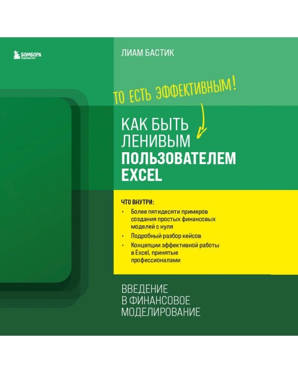 Как быть ленивым пользователем Excel. Введение в финансовое моделирование