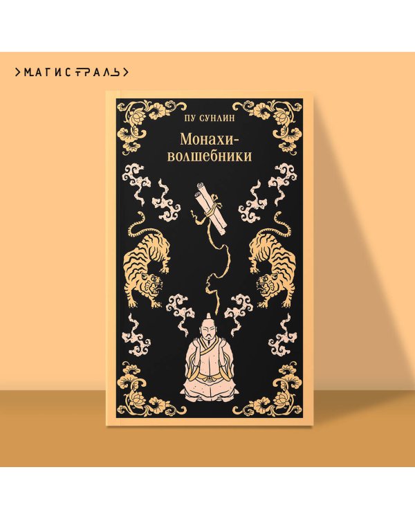 Монахи-волшебники