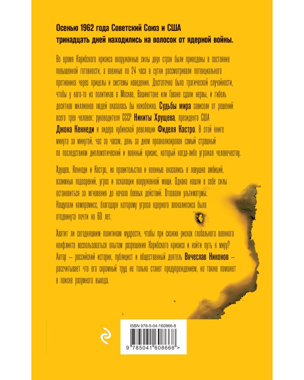 1962. Хрущев. Кеннеди. Кастро. Как мир чуть не погиб