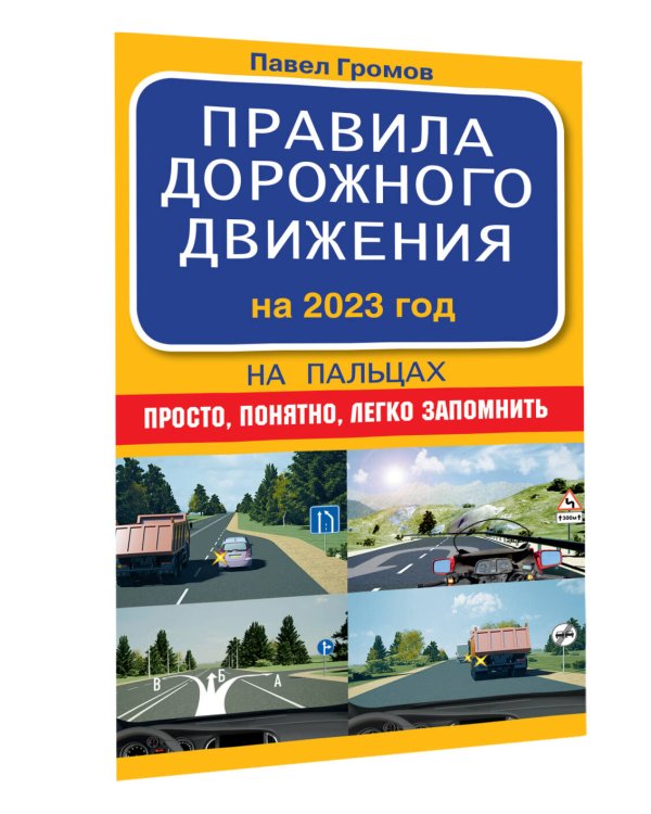 Правила дорожного движения на пальцах: просто, понятно, легко запомнить на 2023 год