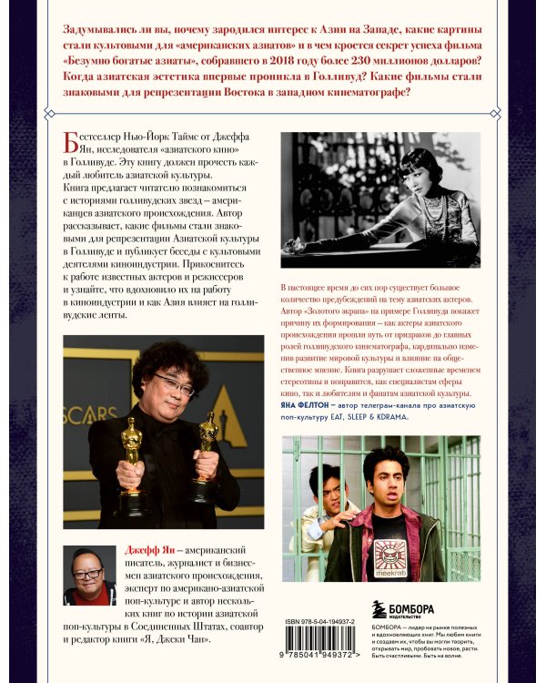 Золотой экран: Эстетика Азии в голливудских фильмах