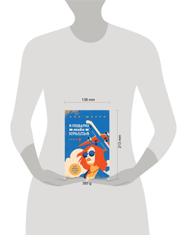 Я подарю тебе крылья. Книга 1