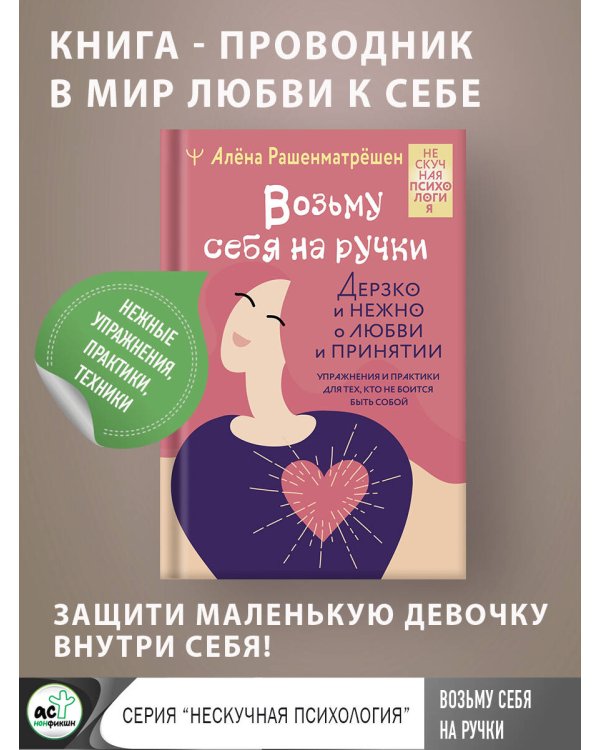 Возьму себя на ручки. Дерзко и нежно о любви и принятии. Упражнения и практики для тех, кто не боится быть собой