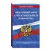 Федеральный закон "О несостоятельности (банкротстве)": текст с изм. и доп. на 2021 г.