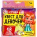 Супер-квест для девочек (18 карточек). Кор. 170*138*40 мм 4+0, карточки 76х106 Умные игры в кор.50шт