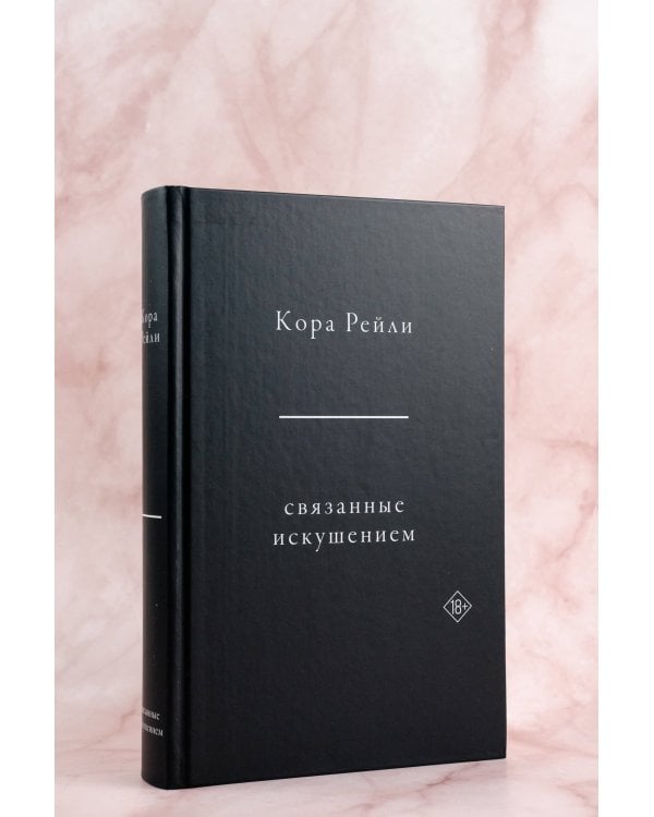 Связанные искушением