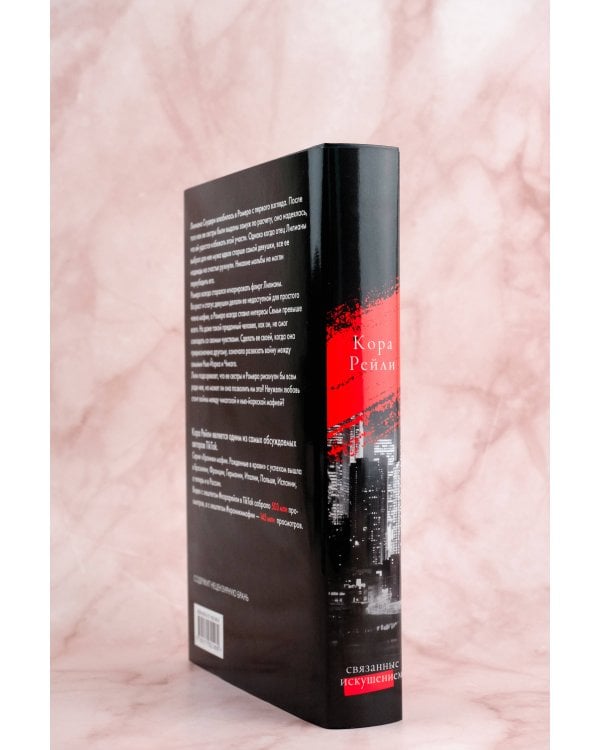 Связанные искушением