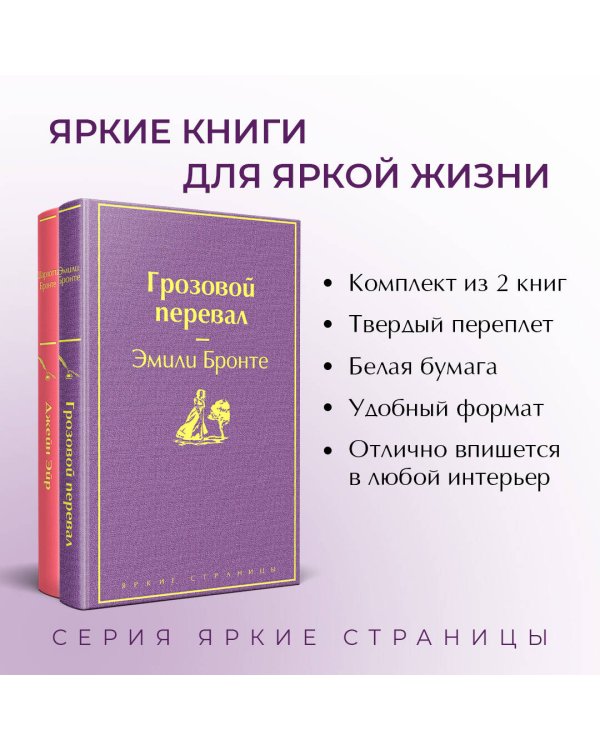Великие романы сестер Бронте (комплект из 2-х книг: "Грозовой перевал", "Джейн Эйр")