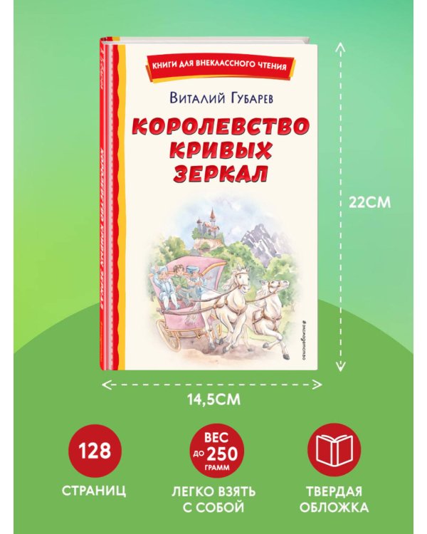 Королевство кривых зеркал (ил. Е. Будеевой)