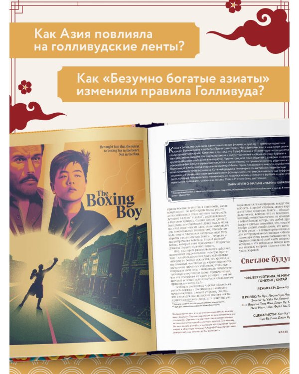 Золотой экран: Эстетика Азии в голливудских фильмах