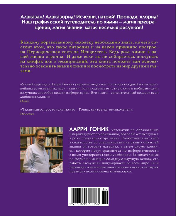 Химия. Естественная наука в комиксах