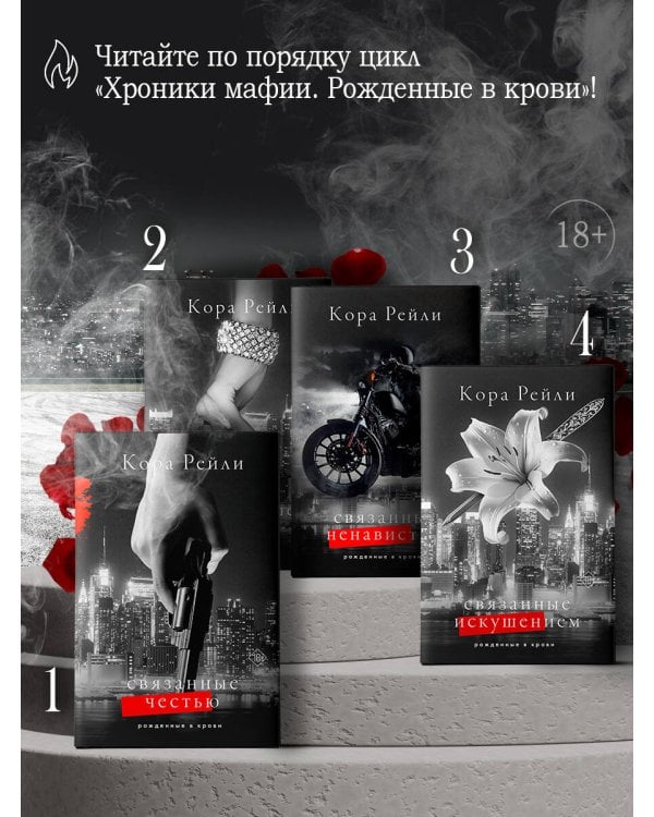 Связанные искушением