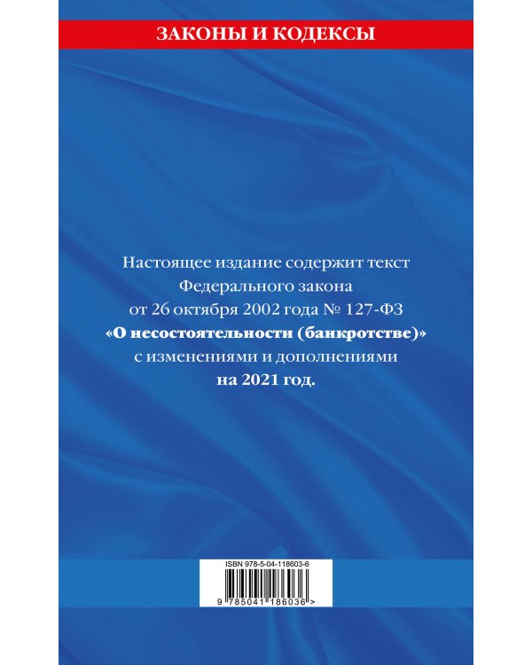 Федеральный закон "О несостоятельности (банкротстве)": текст с изм. и доп. на 2021 г.