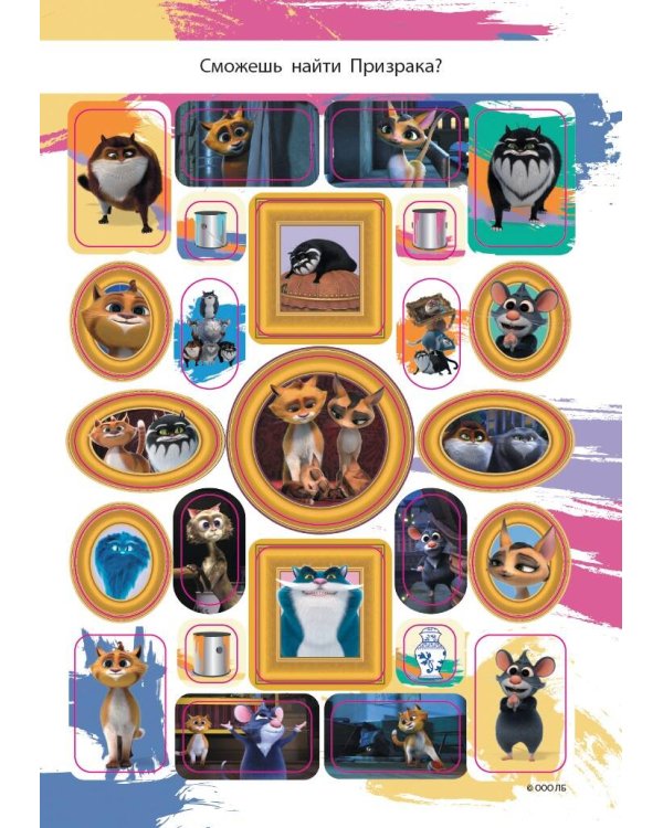 Коты Эрмитажа. Большой альбом 200 наклеек (Винсент и Клеопатра)