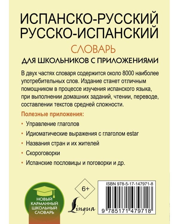 Испанско-русский русско-испанский словарь для школьников с приложениями