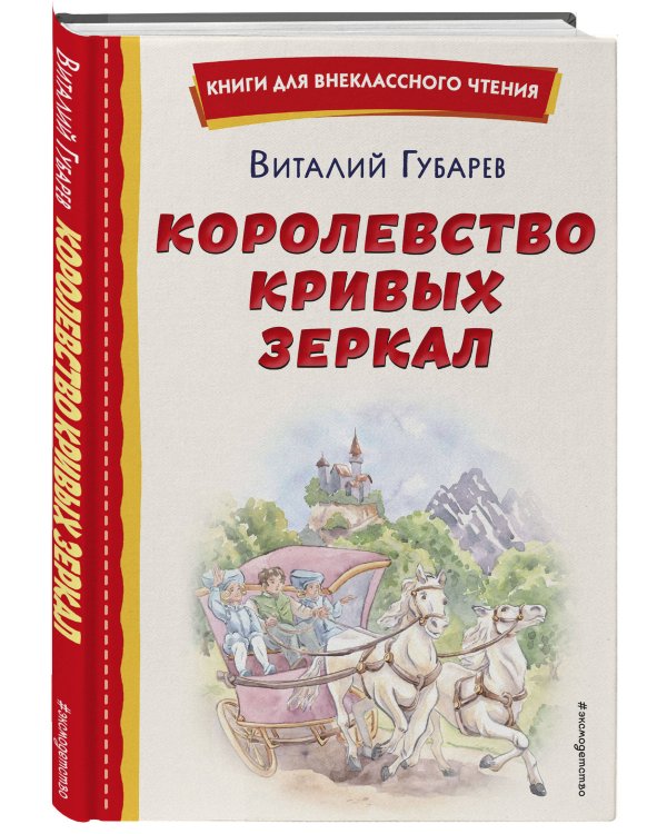 Королевство кривых зеркал (ил. Е. Будеевой)