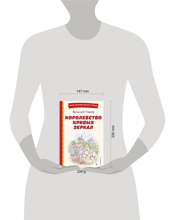 Королевство кривых зеркал (ил. Е. Будеевой)