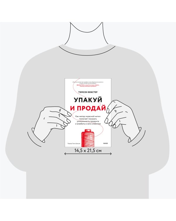 Упакуй и продай. Как метод “красной нити” помогает показать уникальность продукта и влюбить в него клиентов