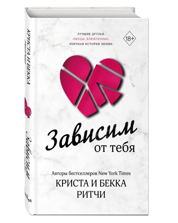 Зависим от тебя