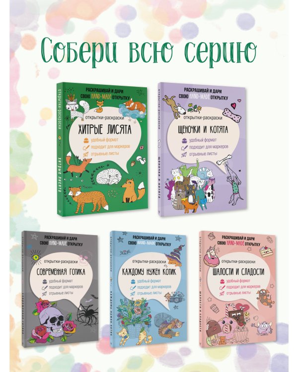 Хитрые лисята. Открытка-раскраска