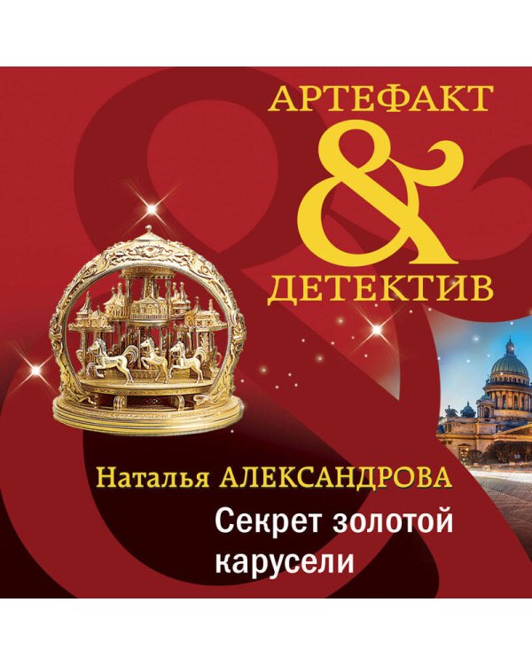 Секрет золотой карусели