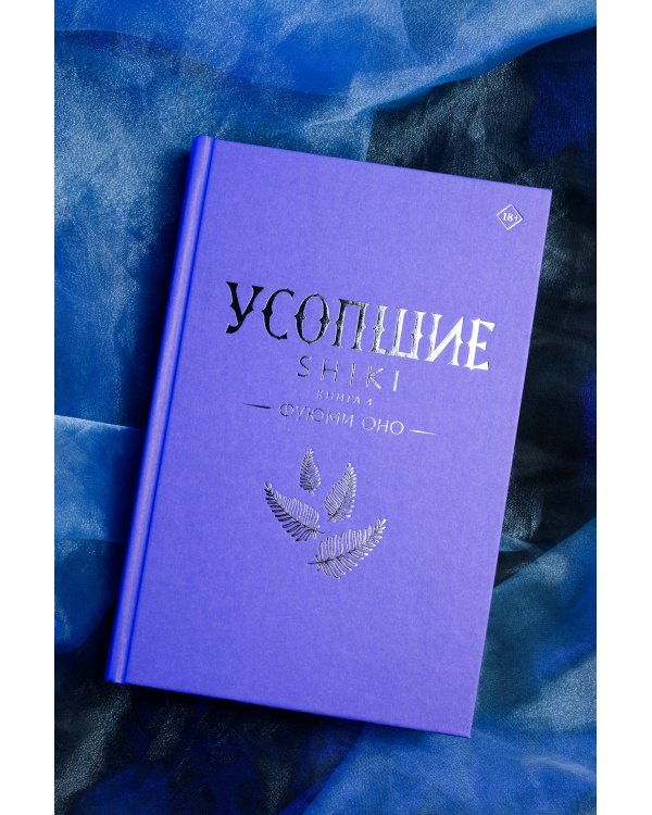Усопшие. Shiki. Книга 4