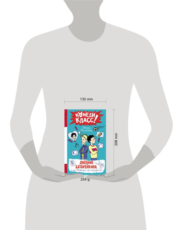 Дневник Батарейкина, или Рейкин, не позорься!