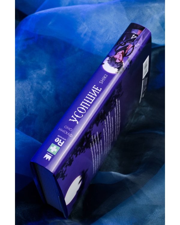 Усопшие. Shiki. Книга 4