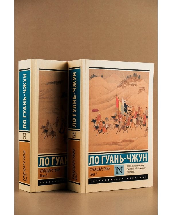 Троецарствие