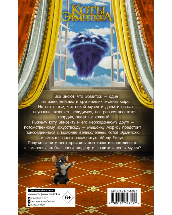 Коты Эрмитажа. Официальная новеллизация