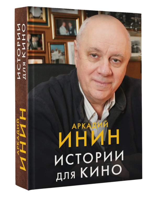 Истории для кино