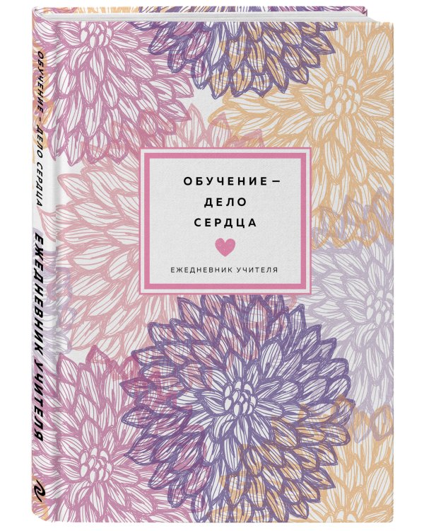 Ежедневник учителя. Обучение - дело сердца (А5, 96 л., твердая обложка)