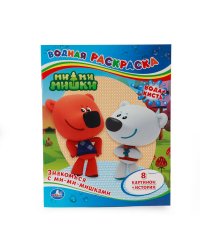 ВОДНАЯ РАСКРАСКА. ЗНАКОМЬСЯ С МИ-МИ-МИШКАМИ. ФОРМАТ: 200Х250 ММ. ОБЪЕМ: 8 СТР. в кор.50шт