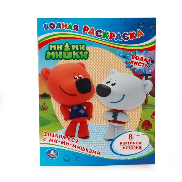 ВОДНАЯ РАСКРАСКА. ЗНАКОМЬСЯ С МИ-МИ-МИШКАМИ. ФОРМАТ: 200Х250 ММ. ОБЪЕМ: 8 СТР. в кор.50шт