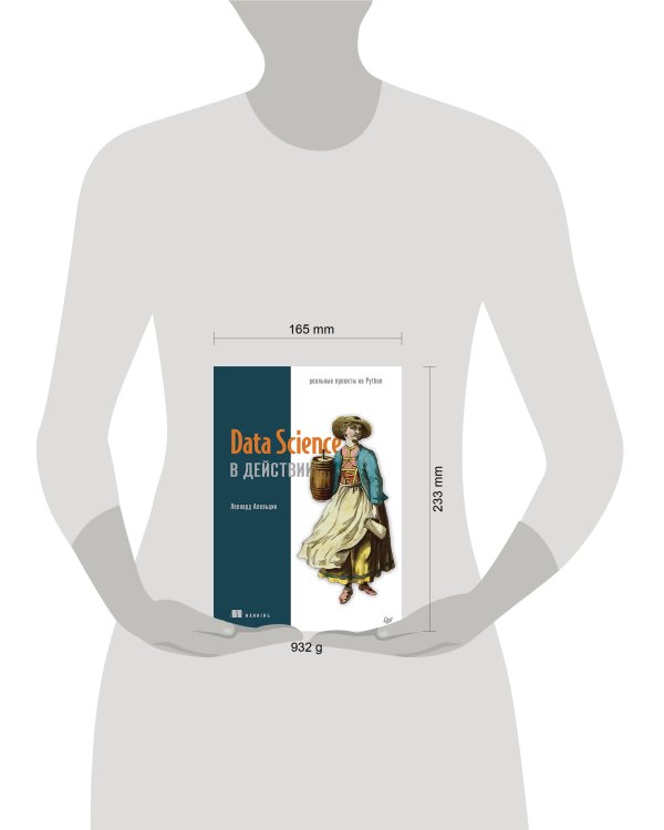 Data Science в действии