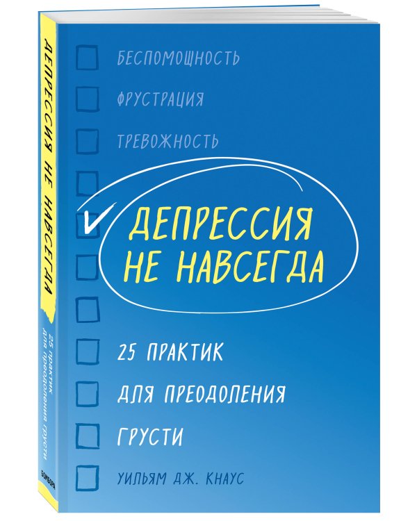 Депрессия не навсегда. 25 практик для преодоления грусти