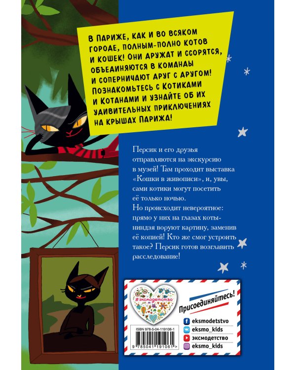 Персик против котов-ниндзя (выпуск 2)