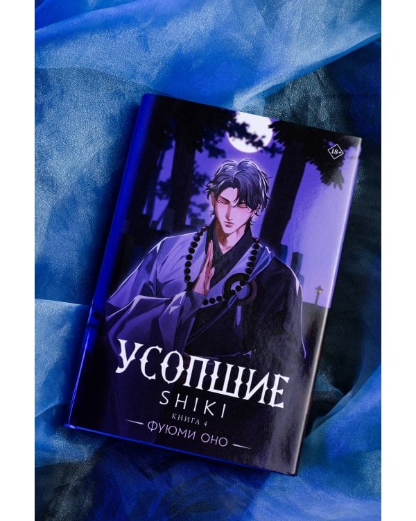 Усопшие. Shiki. Книга 4