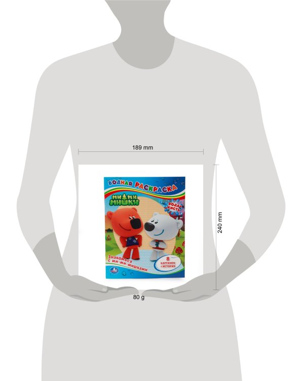 ВОДНАЯ РАСКРАСКА. ЗНАКОМЬСЯ С МИ-МИ-МИШКАМИ. ФОРМАТ: 200Х250 ММ. ОБЪЕМ: 8 СТР. в кор.50шт