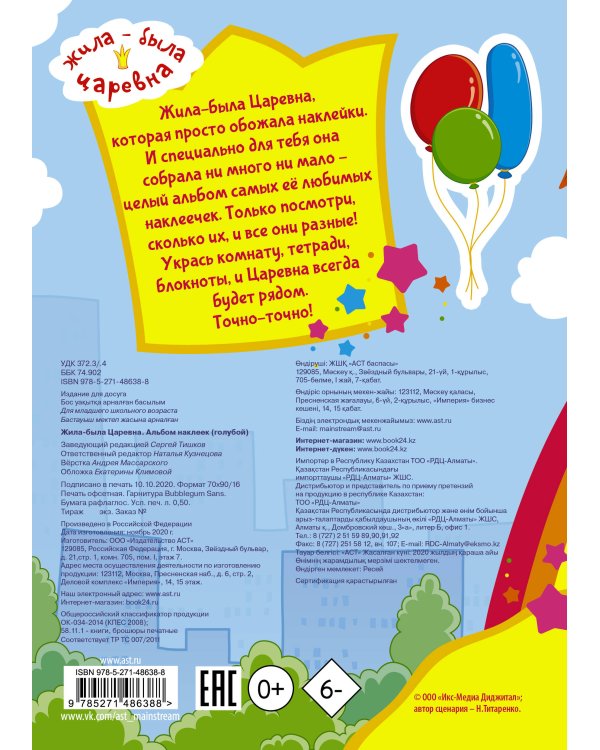 Жила-была Царевна. Альбом наклеек (голубой)