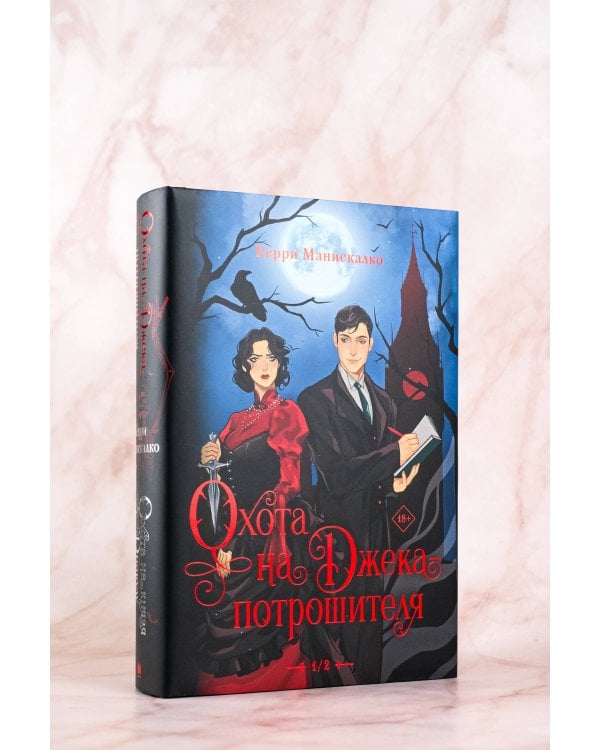 Охота на Джека-потрошителя. Охота на князя Дракулу