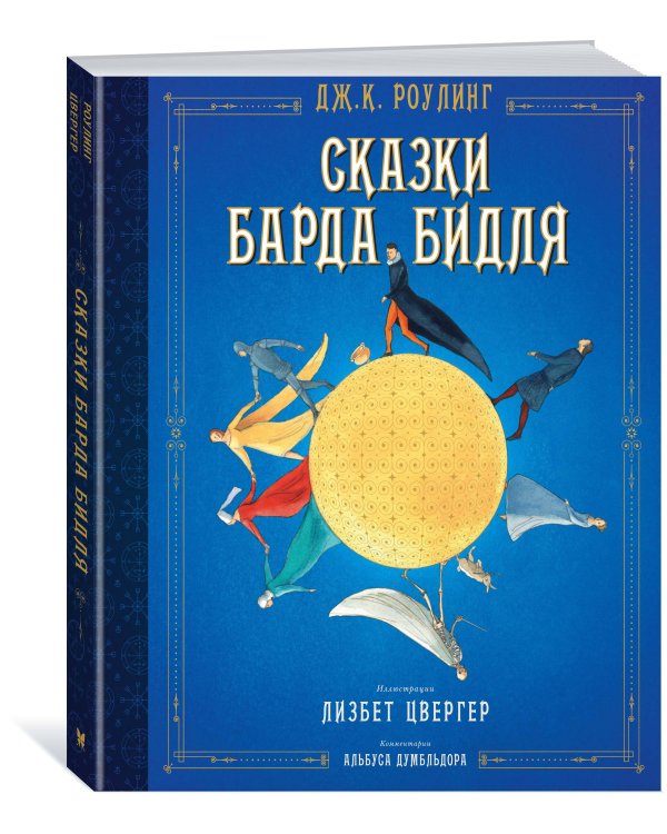 Сказки барда Бидля (илл. Лизбет Цвергер)