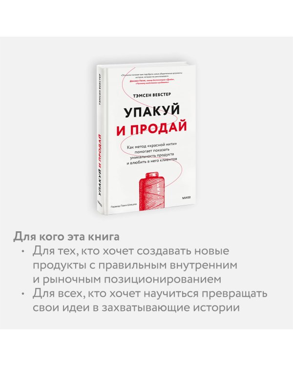 Упакуй и продай. Как метод “красной нити” помогает показать уникальность продукта и влюбить в него клиентов