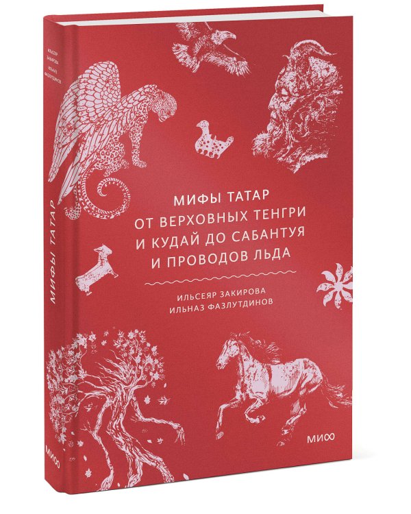 Мифы татар. От верховных Тенгри и Кудай до Сабантуя и проводов льда
