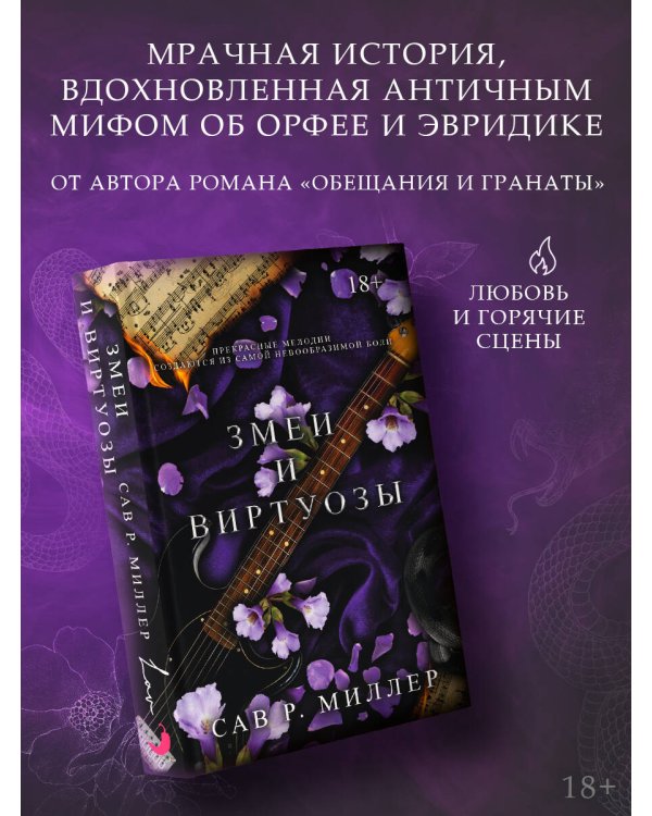 Змеи и виртуозы