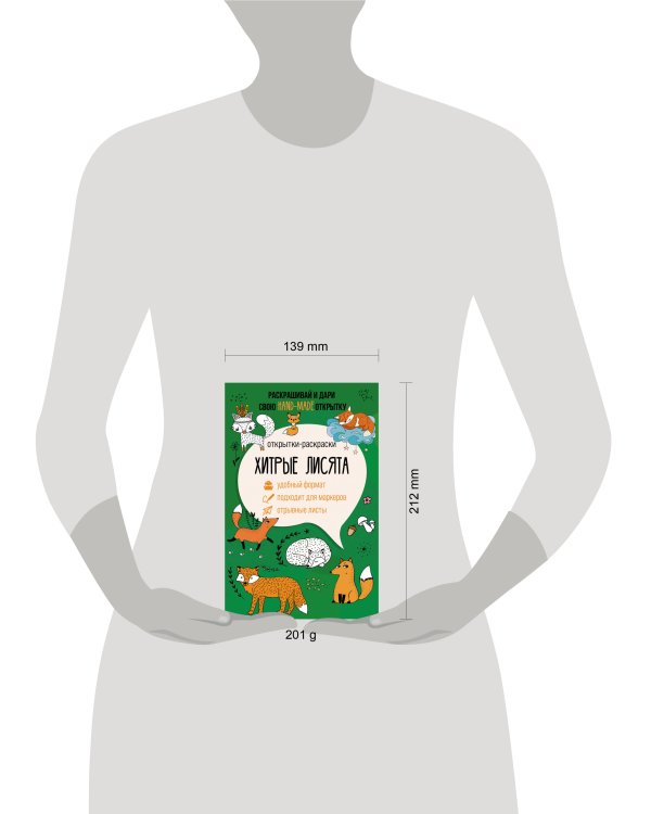 Хитрые лисята. Открытка-раскраска