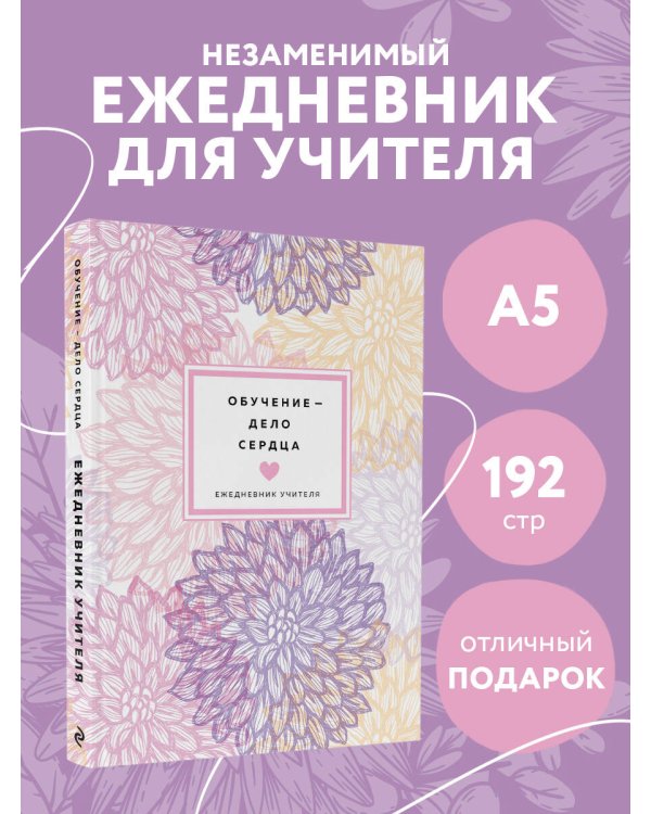 Ежедневник учителя. Обучение - дело сердца (А5, 96 л., твердая обложка)
