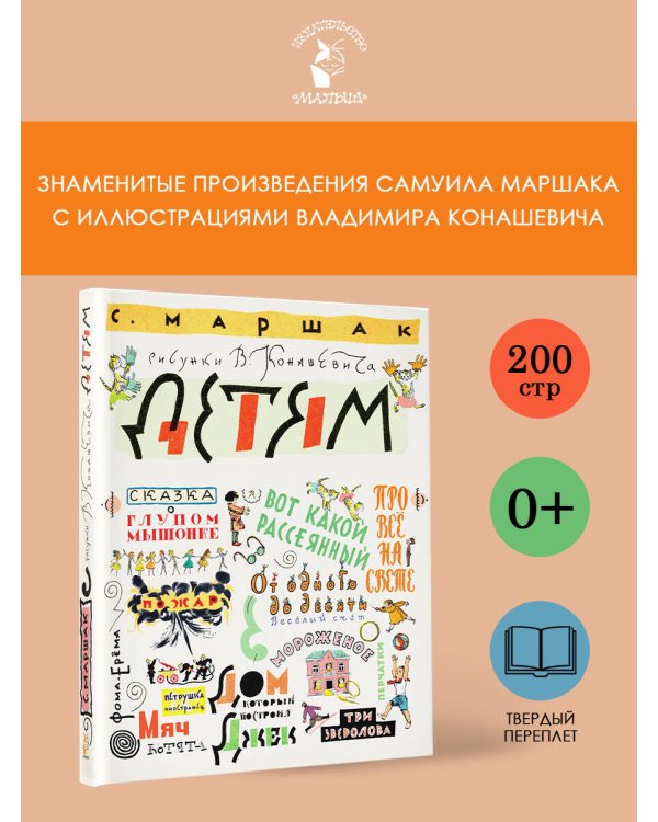 Маршак С. Детям. Рисунки В. Конашевича