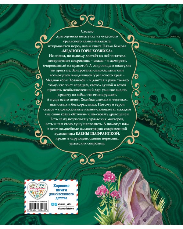 Медной горы Хозяйка. Сказы (ил. Е. Шафранской)