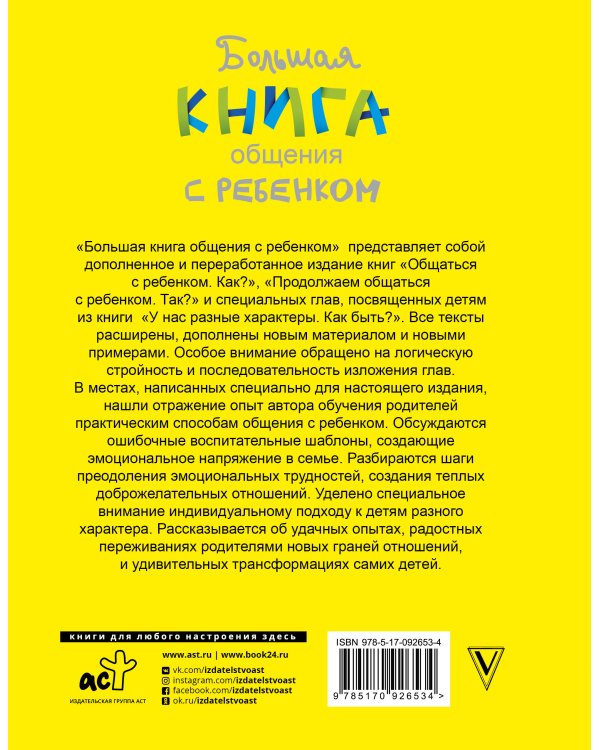 Большая книга общения с ребенком